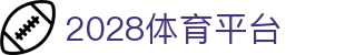 2028体育平台 - 2028体育平台官网 - 最新网址导航